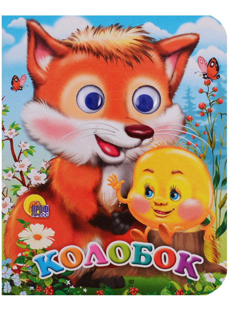 

Колобок / (с лисой)
