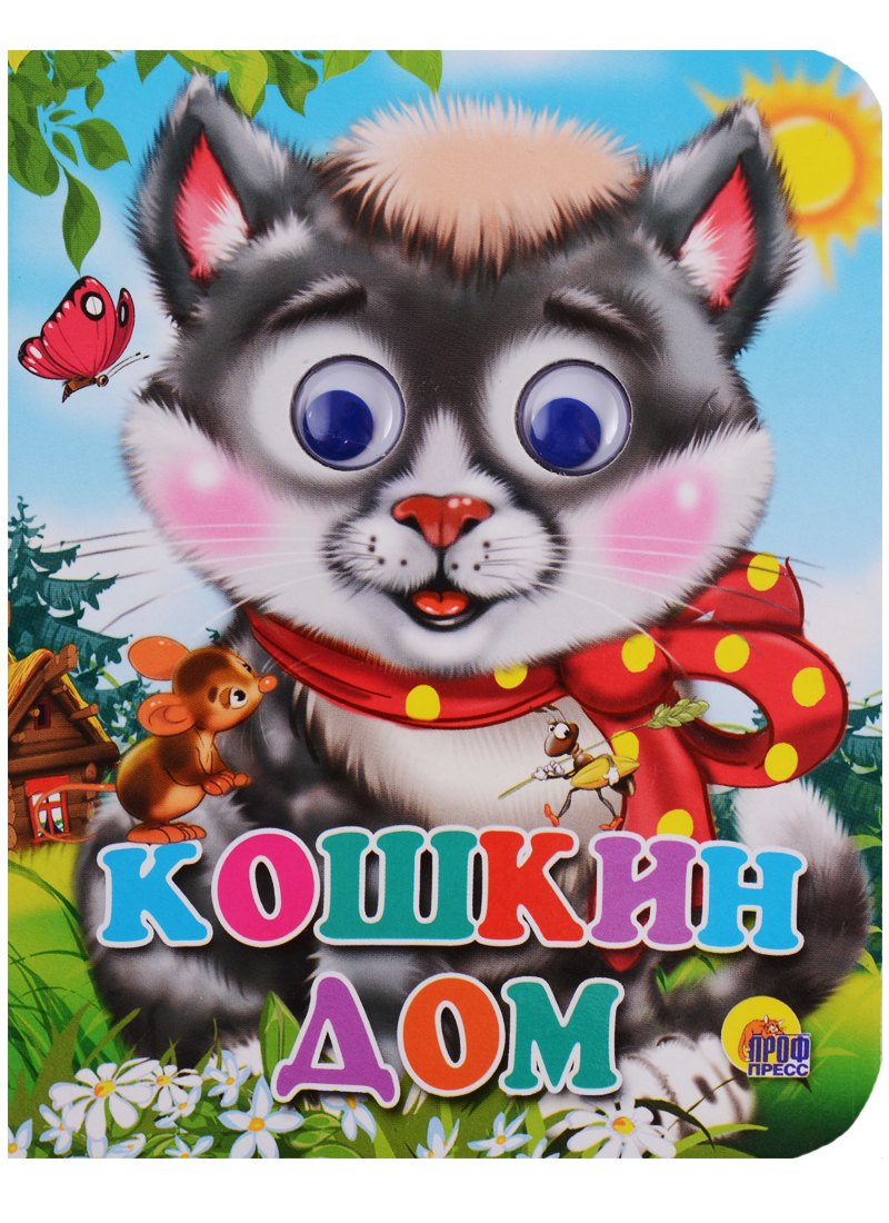  - Кошкин дом