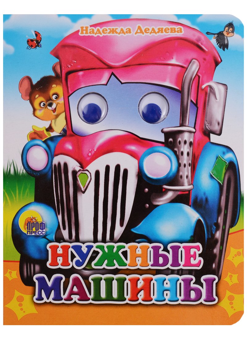 

Нужные машины