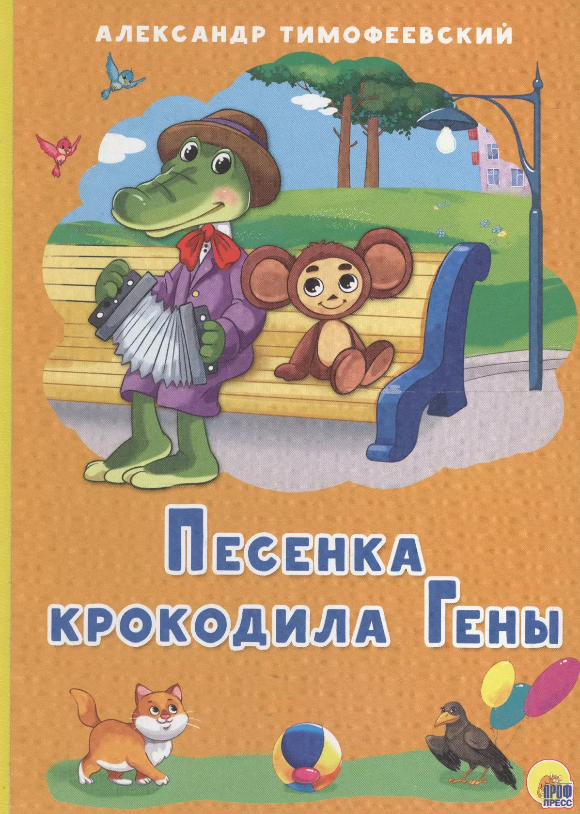 Песни крокодила. Крокодил Гена песенка. Песенкаткрокодила гены. Александр Павлович Тимофеевский книги. Бизнес крокодила гены книга.