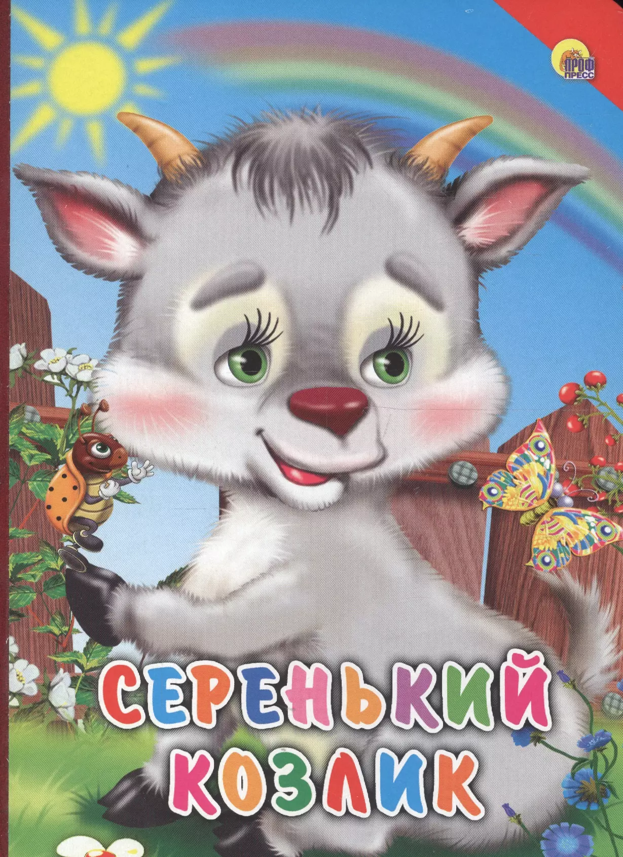 Серенький козлик. Книга серенький козлик. Серенький. Серенький кролик.