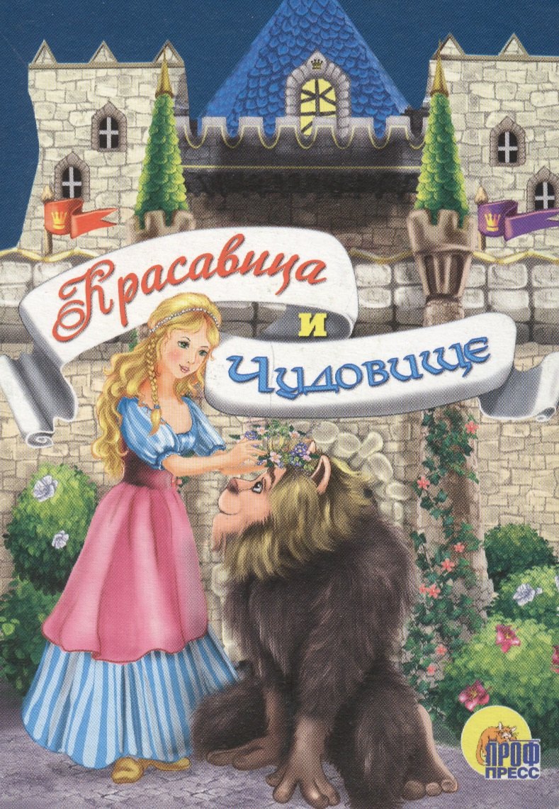 

Красавица и чудовище