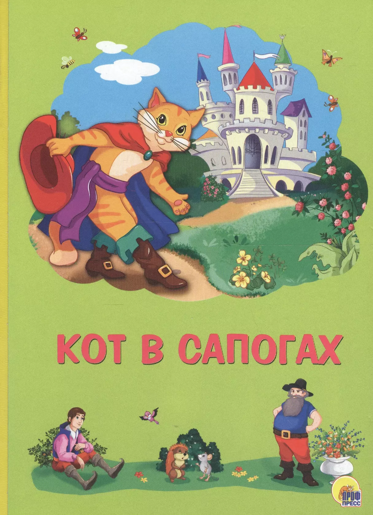 Кот в сапогах книга читать с картинками