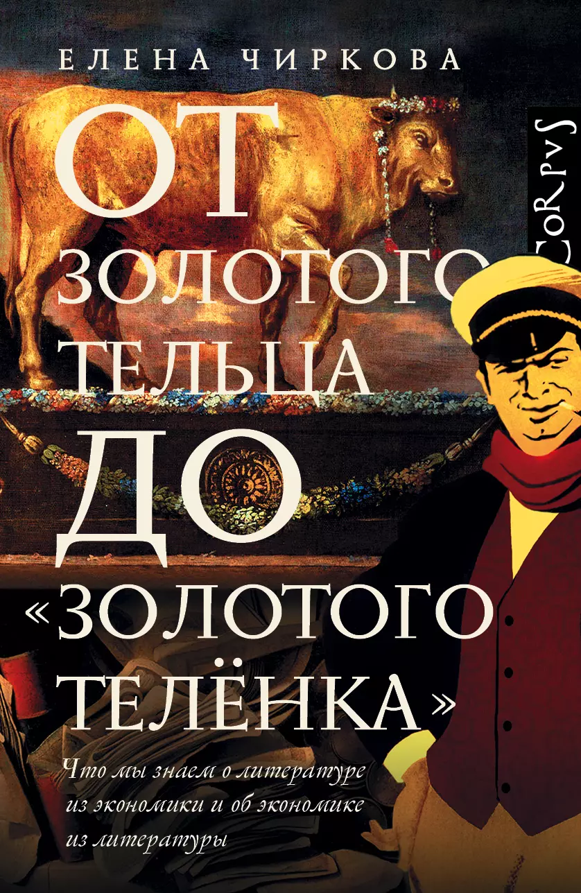 Чиркова Елена Владимировна - От золотого тельца до «Золотого теленка».