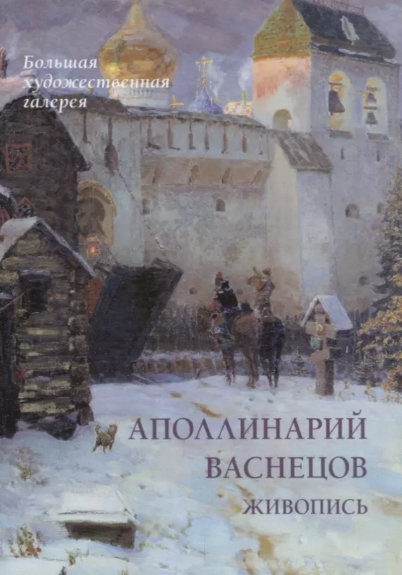 Астахов Юрий Андреевич, Астахов Андрей Юрьевич - Аполлинарий Васнецов. Живопись