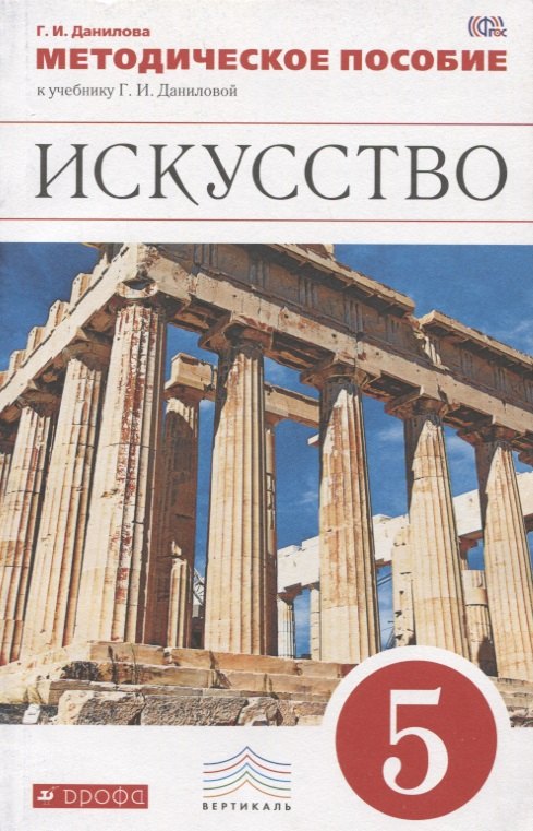 

Искусство. 5 кл. Вечные образы искусства. Мифология. Методика. ВЕРТИКАЛЬ. (ФГОС)