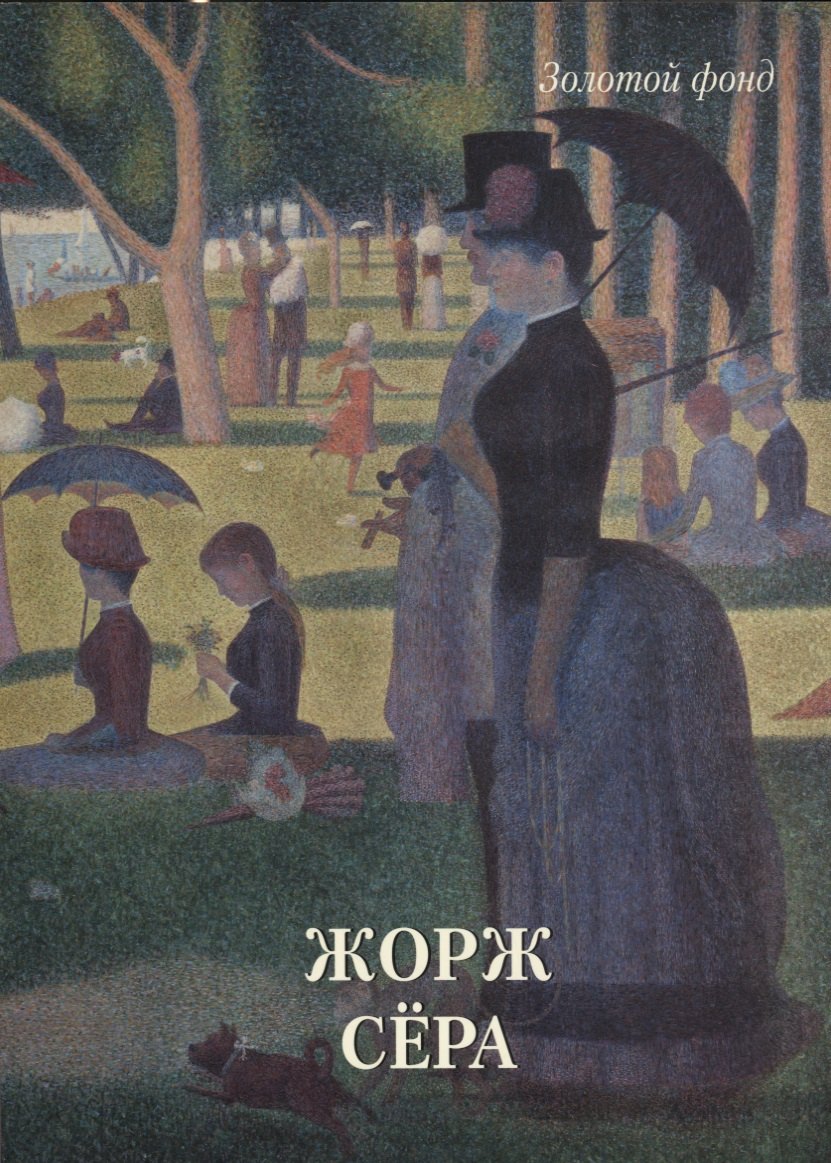 

Жорж Сёра