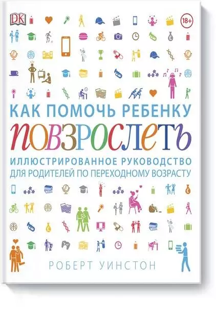 Уинстон Роберт, Гаевская Екатерина, Бетц Кристина - Как помочь ребенку повзрослеть. Иллюстрированное руководство для родителей по переходному возрасту