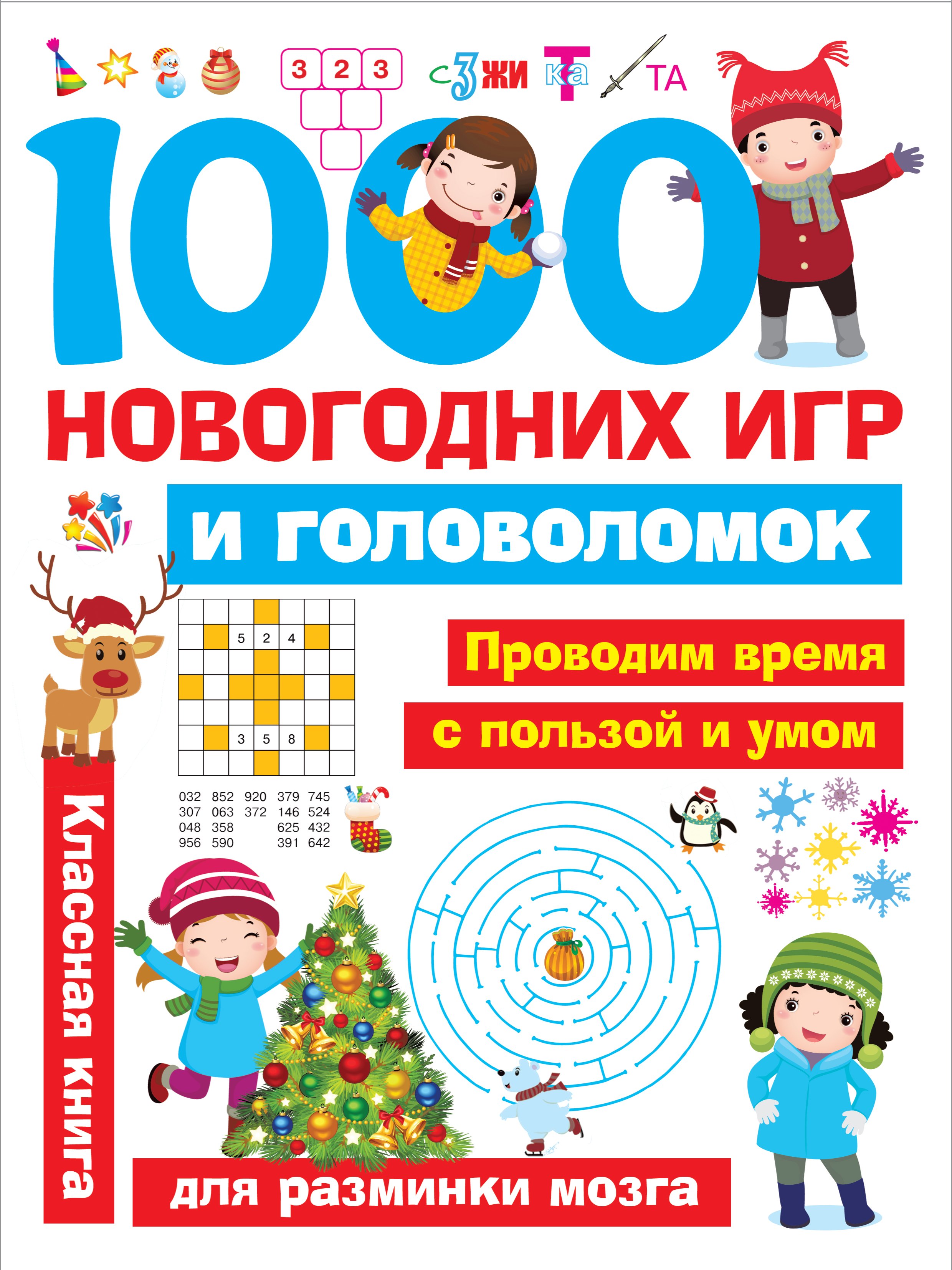 1000 новогодних игр и головоломок скачать бесплатно / читать онлайн | Пара  Книг