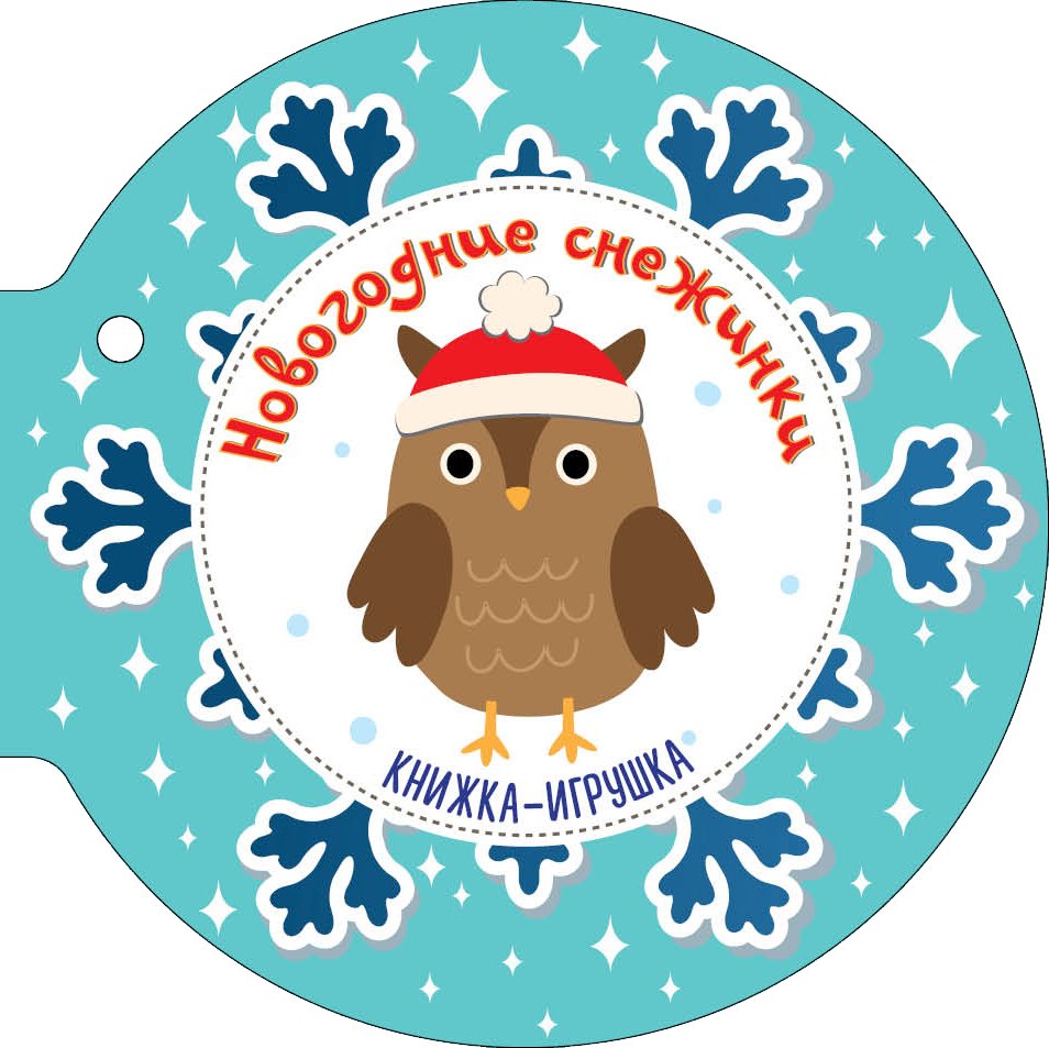 

Новогодние снежинки и ёлочные шарики: стихи: книжка-игрушка