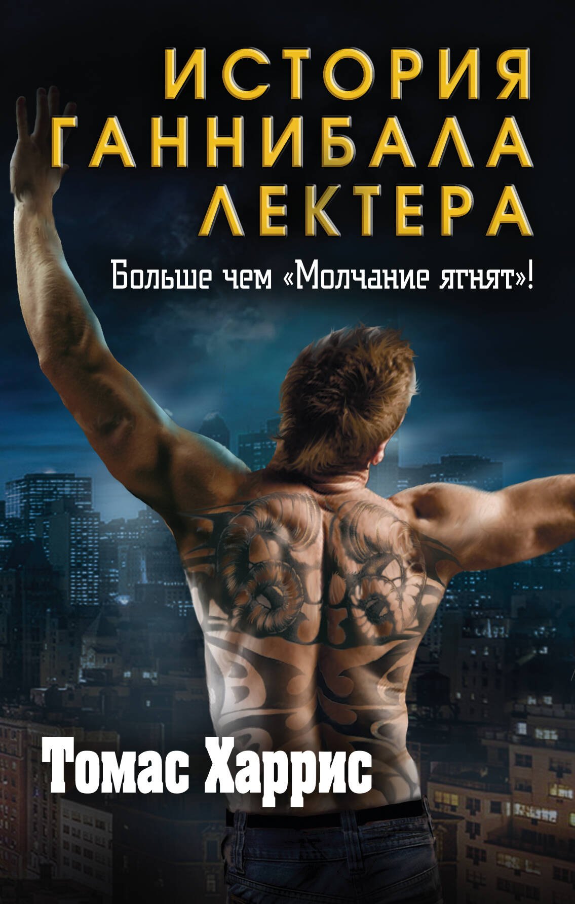 

Томас Харрис. История Ганнибала Лектера