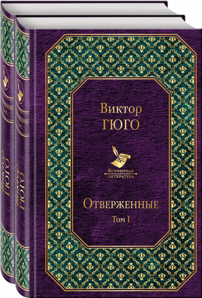 

Отверженные (компл.из 2 кн.)