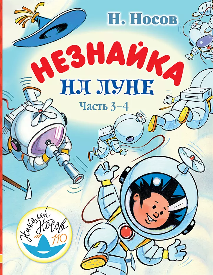 Носов Николай Николаевич - Незнайка на Луне. Часть 3-4