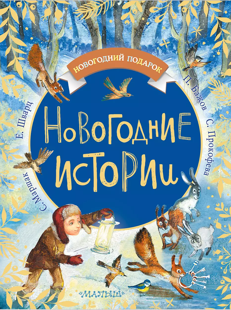 Бажов Павел Петрович, Шварц Евгений Львович, Зощенко Михаил Михайлович, Маршак Самуил Яковлевич - Новогодние истории