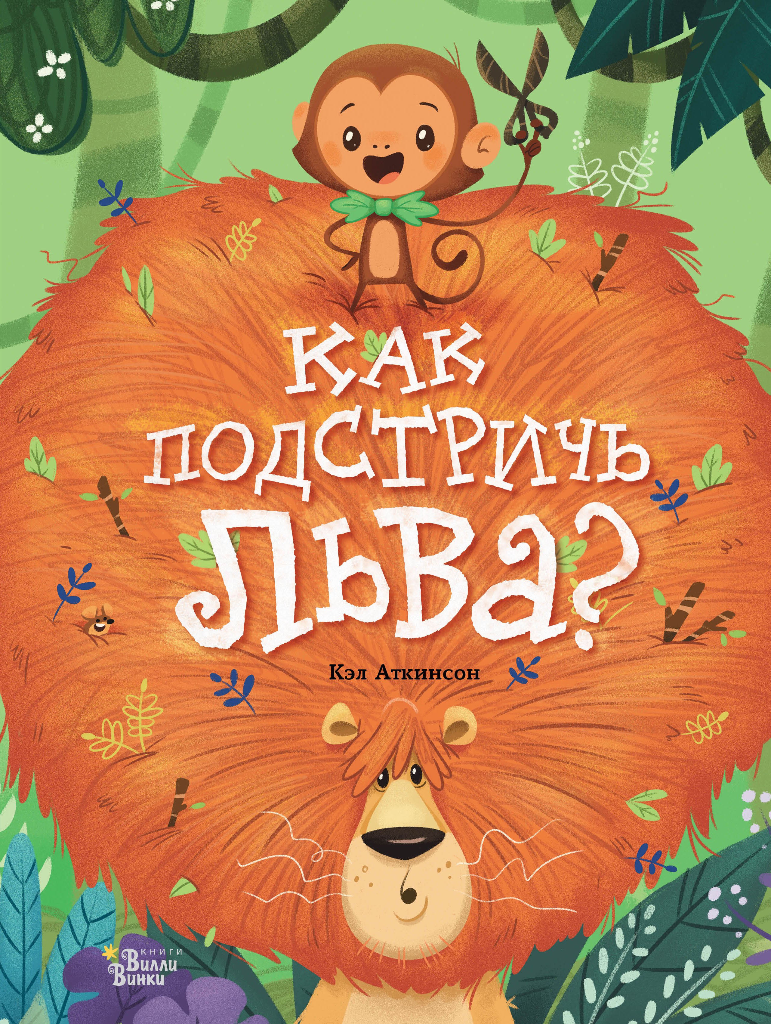 

Как подстричь льва