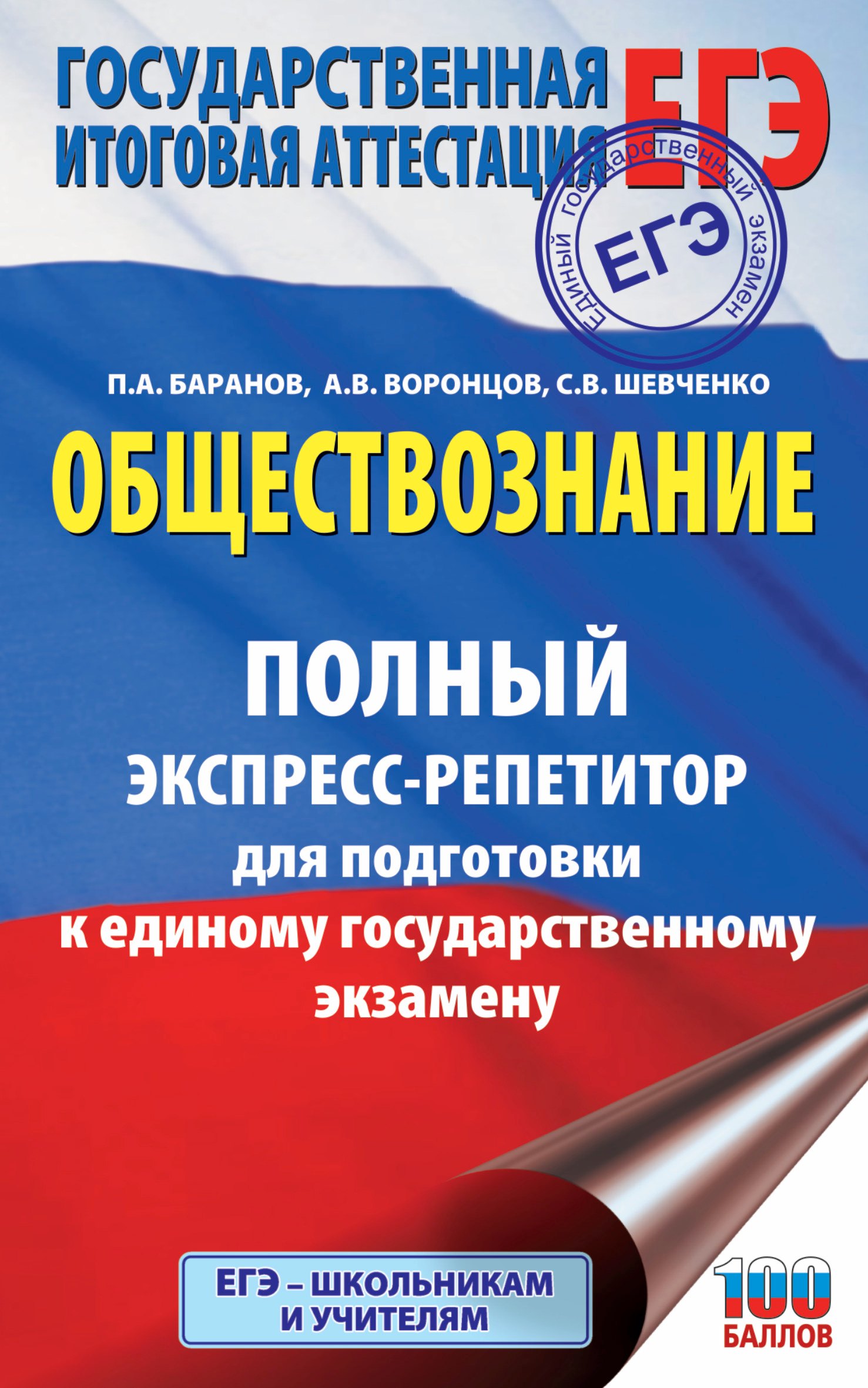 

ЕГЭ. Обществознание. Полный экспресс-репетитор для подготовки к ЕГЭ