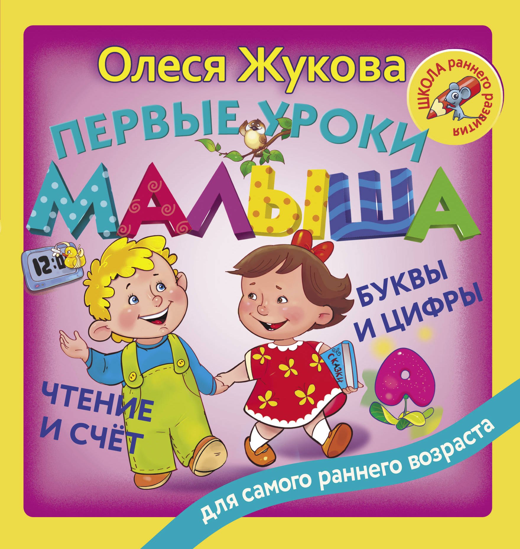 

Жукова(ШРР/цв).Первые уроки малыша: буквы и цифры, чтение и счет