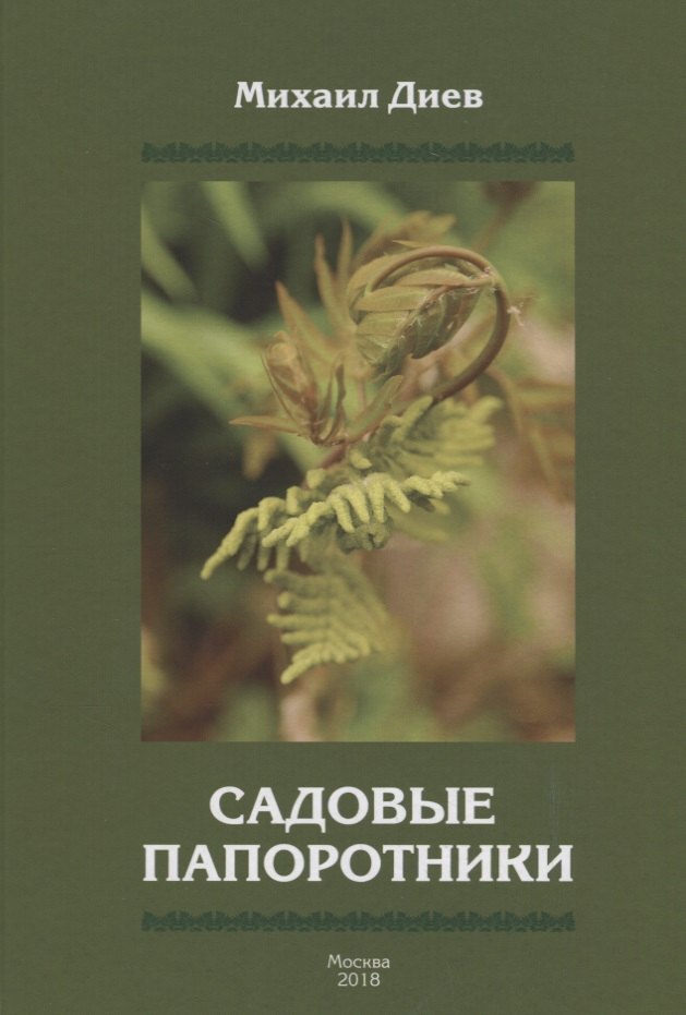 Диев Михаил М. - Садовые папоротники