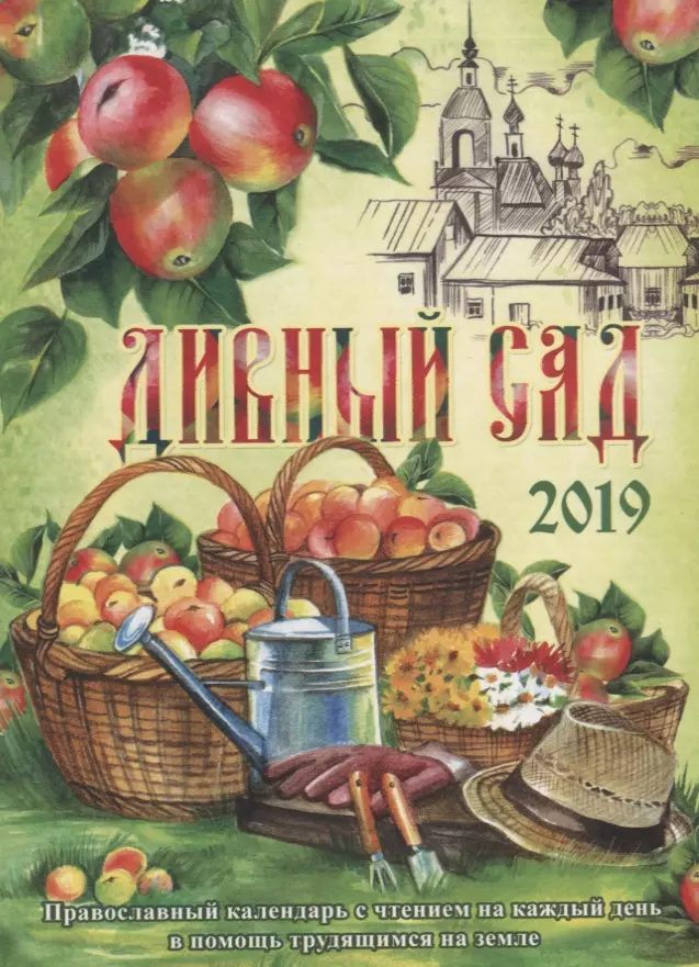 Тимошина Т. А. - Дивный сад. Православный календарь на 2019 год с чтениями в помощь трудящимся на земле на каждый день