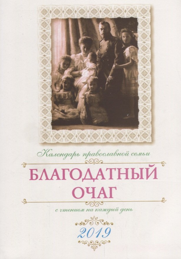 

Благодатный очаг. Православный календарь на 2019 год