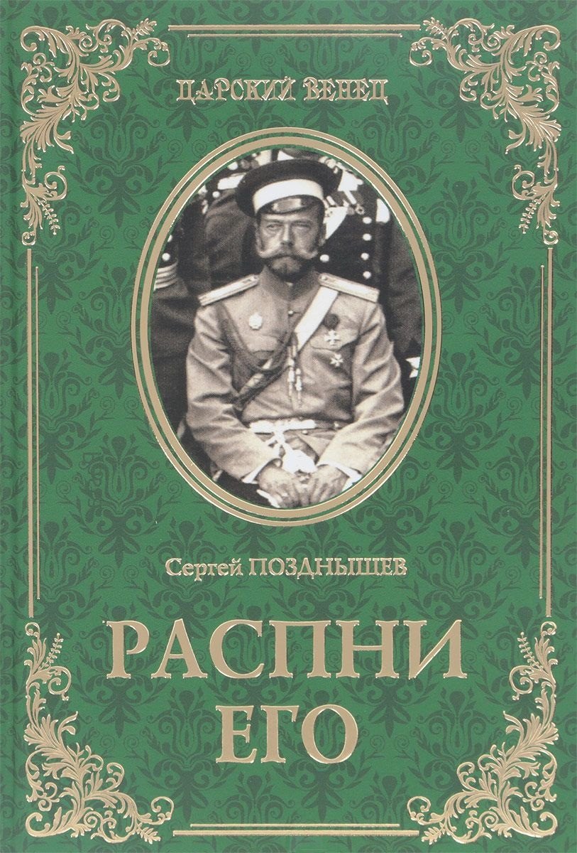 

Распни Его