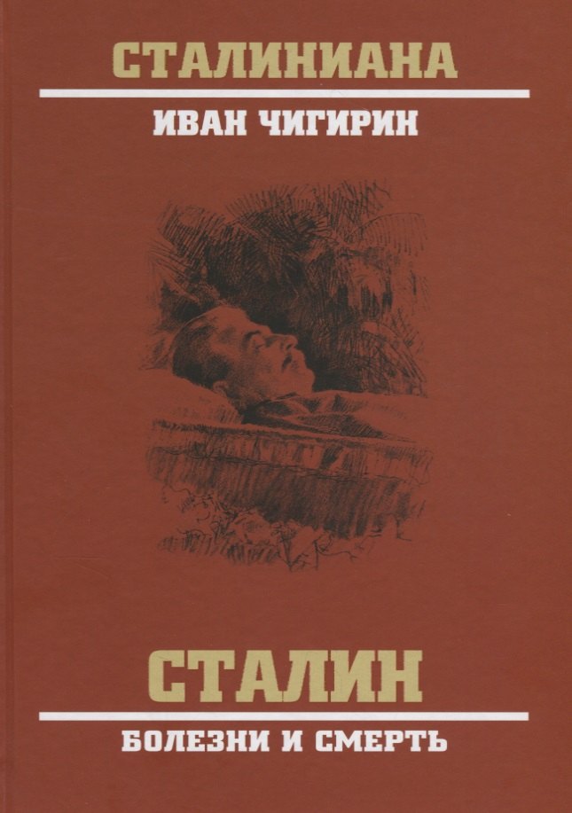 

Сталин. Болезни и смерть