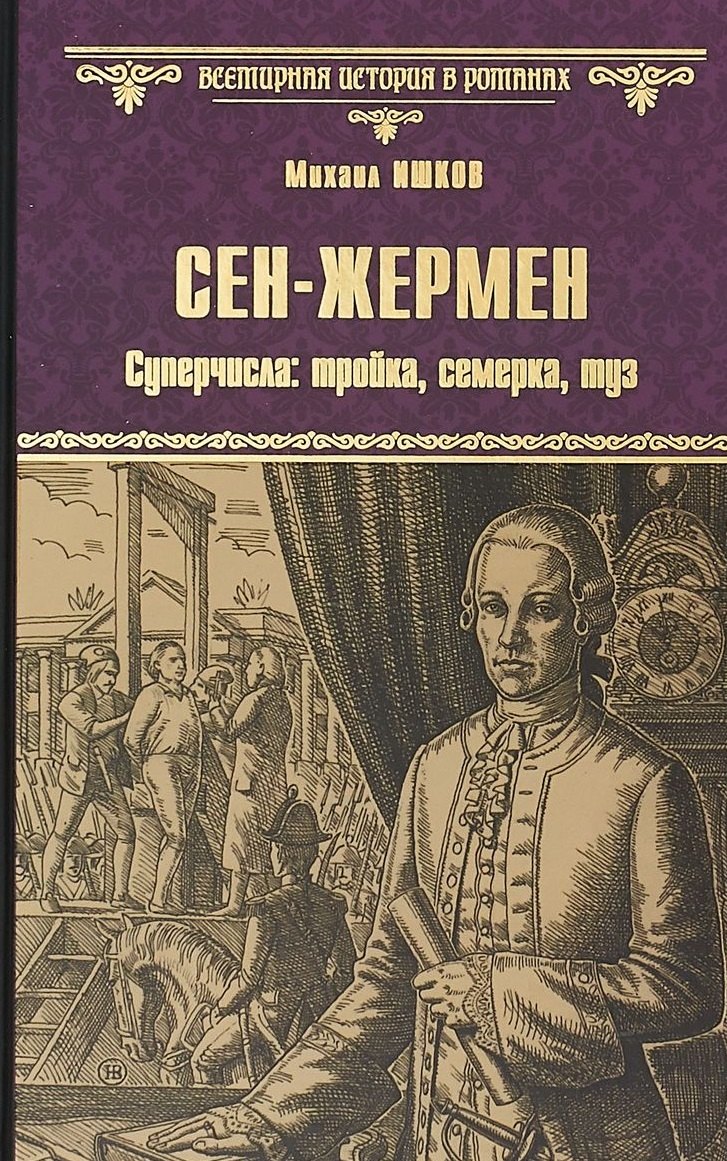 

Сен-Жермен. Суперчисла: тройка, семерка, туз