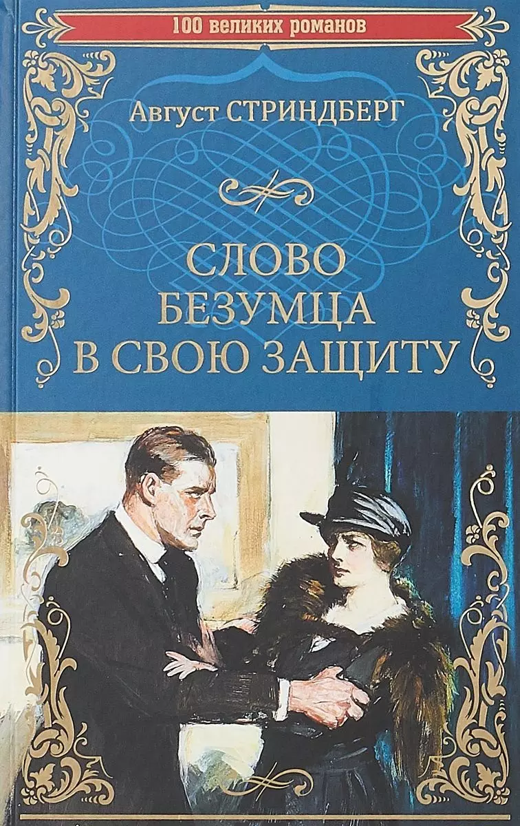 Стриндберг Август Юхан - Словобезумца в свою защиту