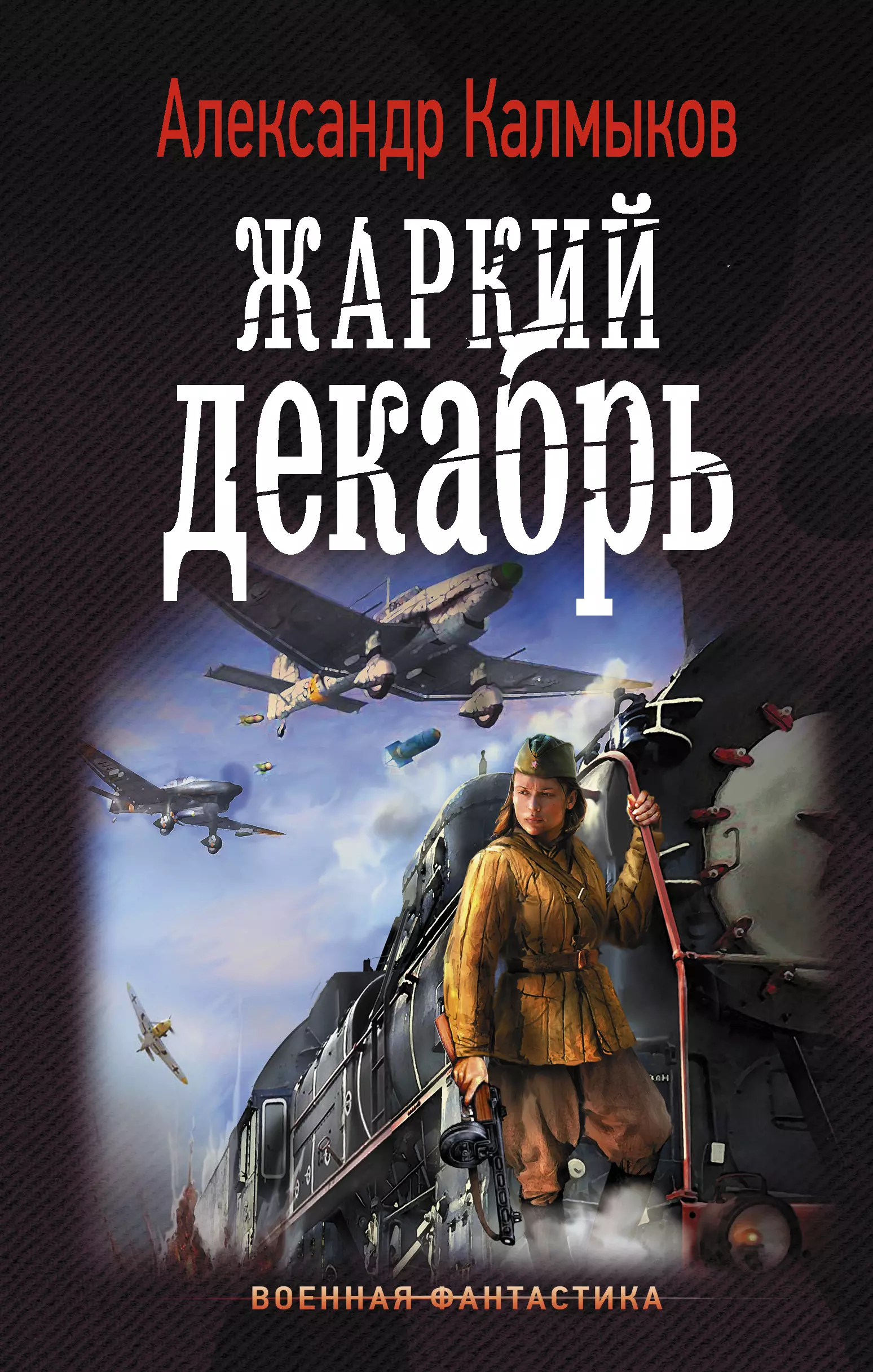 Боевая фантастика книги список. Военно историческая фантастика. Военная фантастика книги. Фантастические военные книги. Книги про войну фантастика.