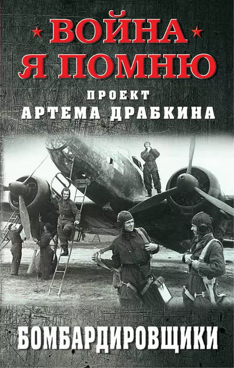 Драбкин Артем Владимирович - Бомбардировщики