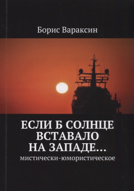 

Если б солнце вставало на западе… Мистически-юмористическое