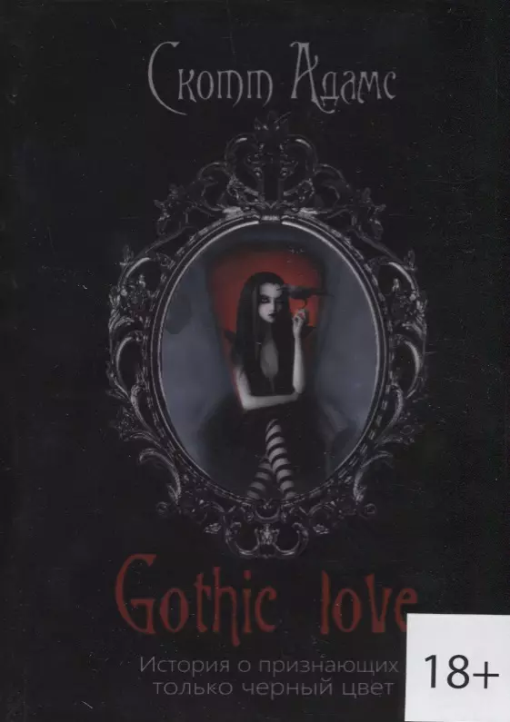 Готические книги. Скотт Адамс Gothic Love. Книга черного цвета. Книга Готика.