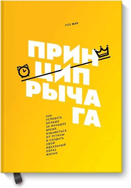 

Принцип рычага. Как успевать больше за меньшее время, избавиться от рутины и создать свой идеальный образ жизни