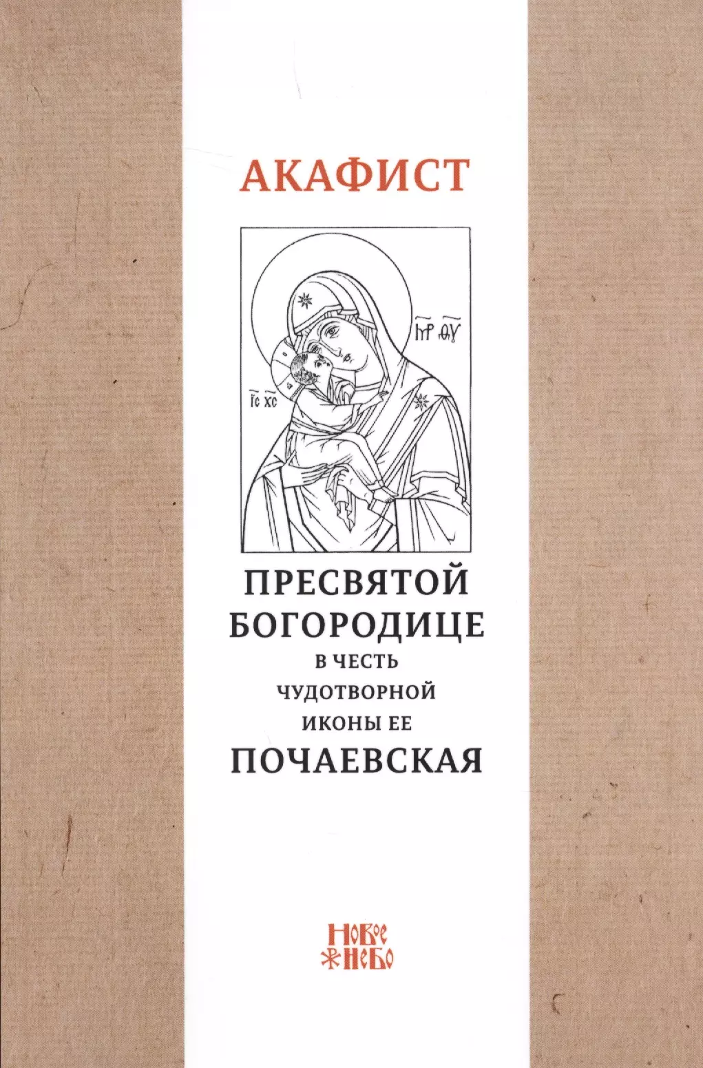 Читаем акафист иисусу сладчайшему. Акафист Нечаянная радость Пресвятой Богородицы. Акафист Пресвятой Богородице. Акафист пресвятойбогоролице. Акафист иконе Божией матери Нечаянная радость.