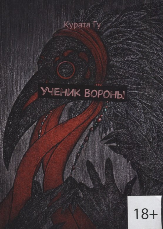 

Ученик Вороны (18+) (м) Гу