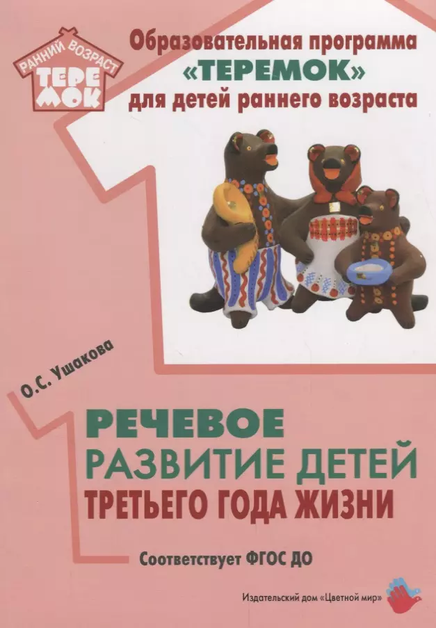 Ушакова Оксана Семеновна - Речевое развитие детей третьего года жизни (мРанВозрТеремок) Ушакова (ФГОС ДО)