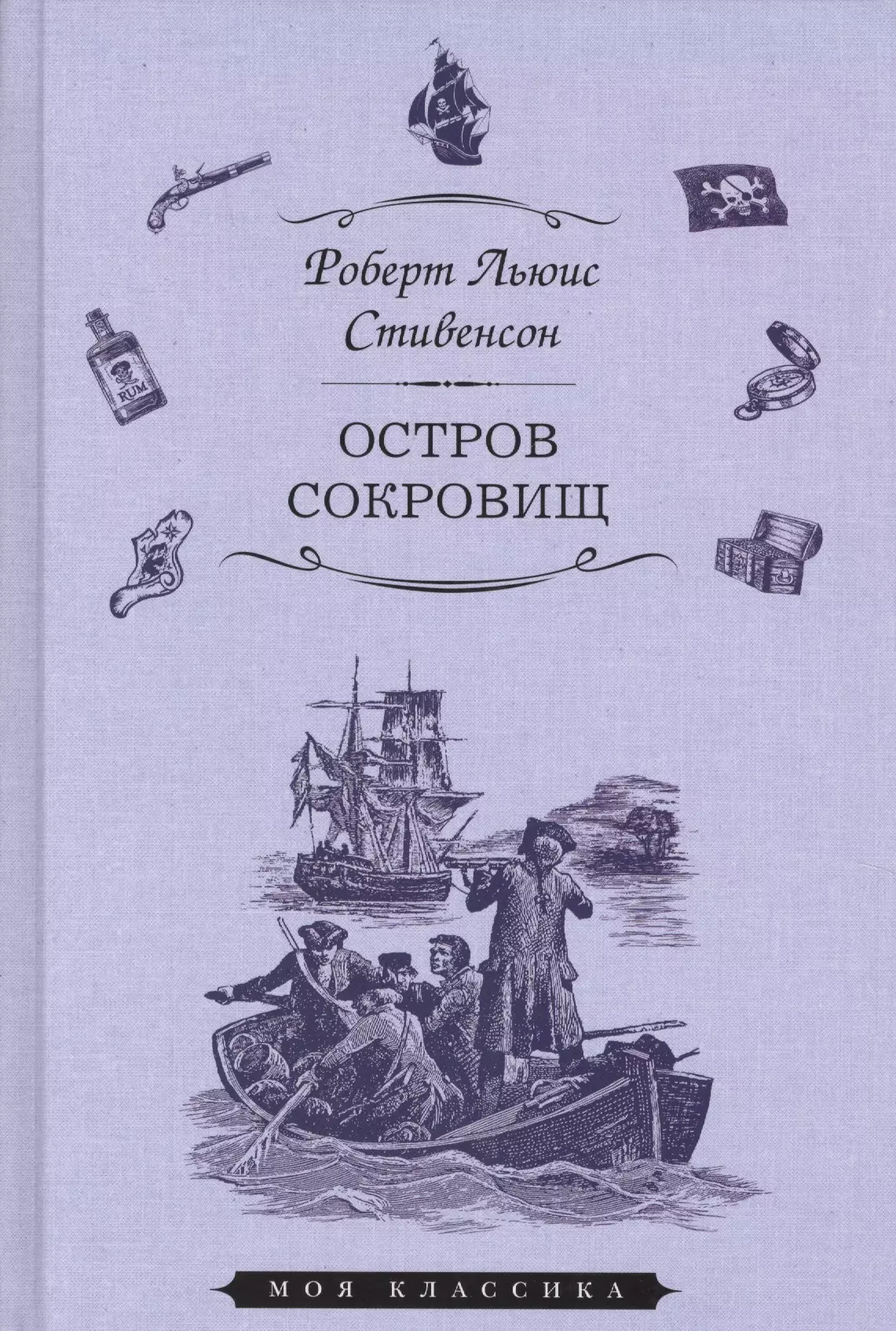 Остров сокровищ книга. Роберт Стивенсон остров сокровищ. Стивенсон р.л. 