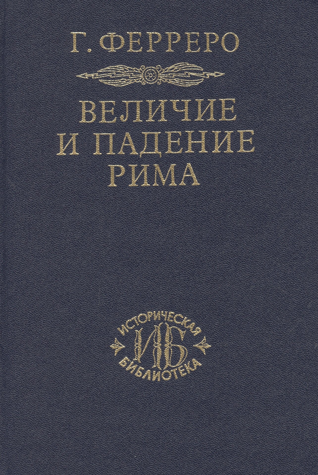 

Величие и падение Рима. Книга 2 / тома III-V