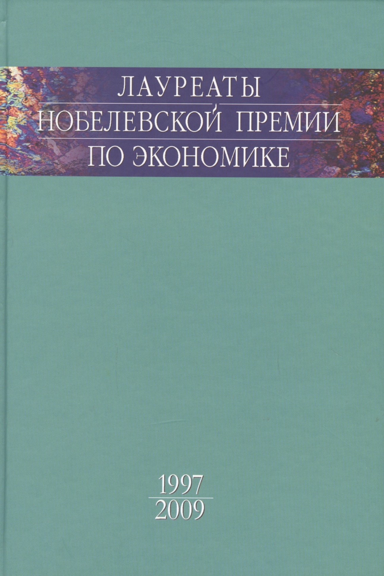 

Лауреаты Нобелевской премии по экономике