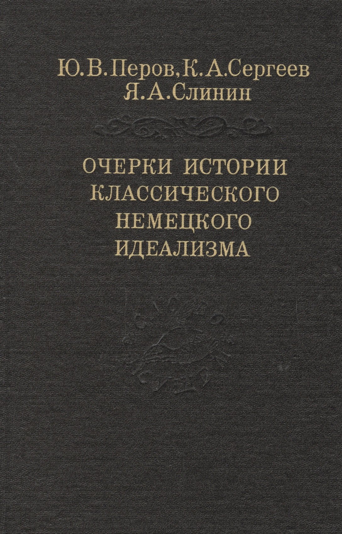 

Очерки истории классического немецкого идеализма (Слово о сущем) Перов