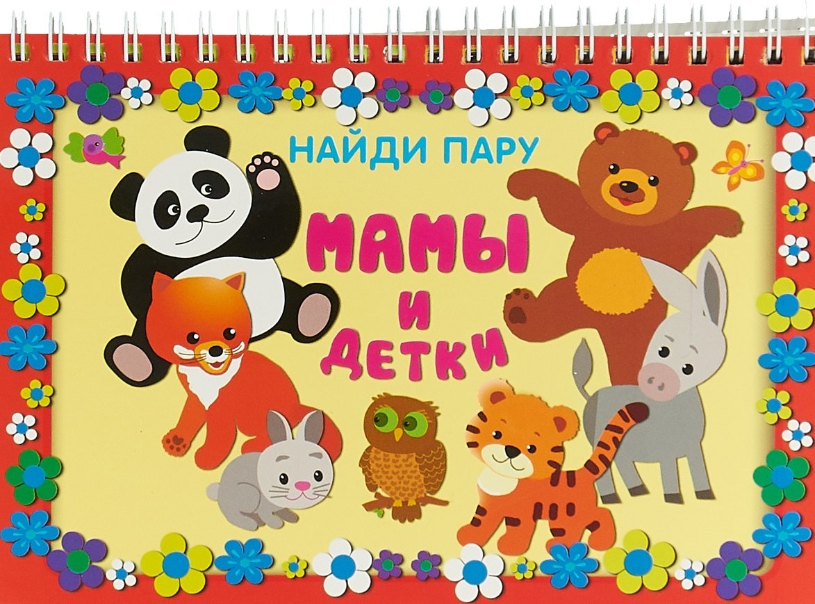

Мамы и детки