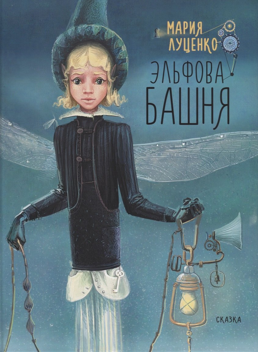 

Эльфова башня.
