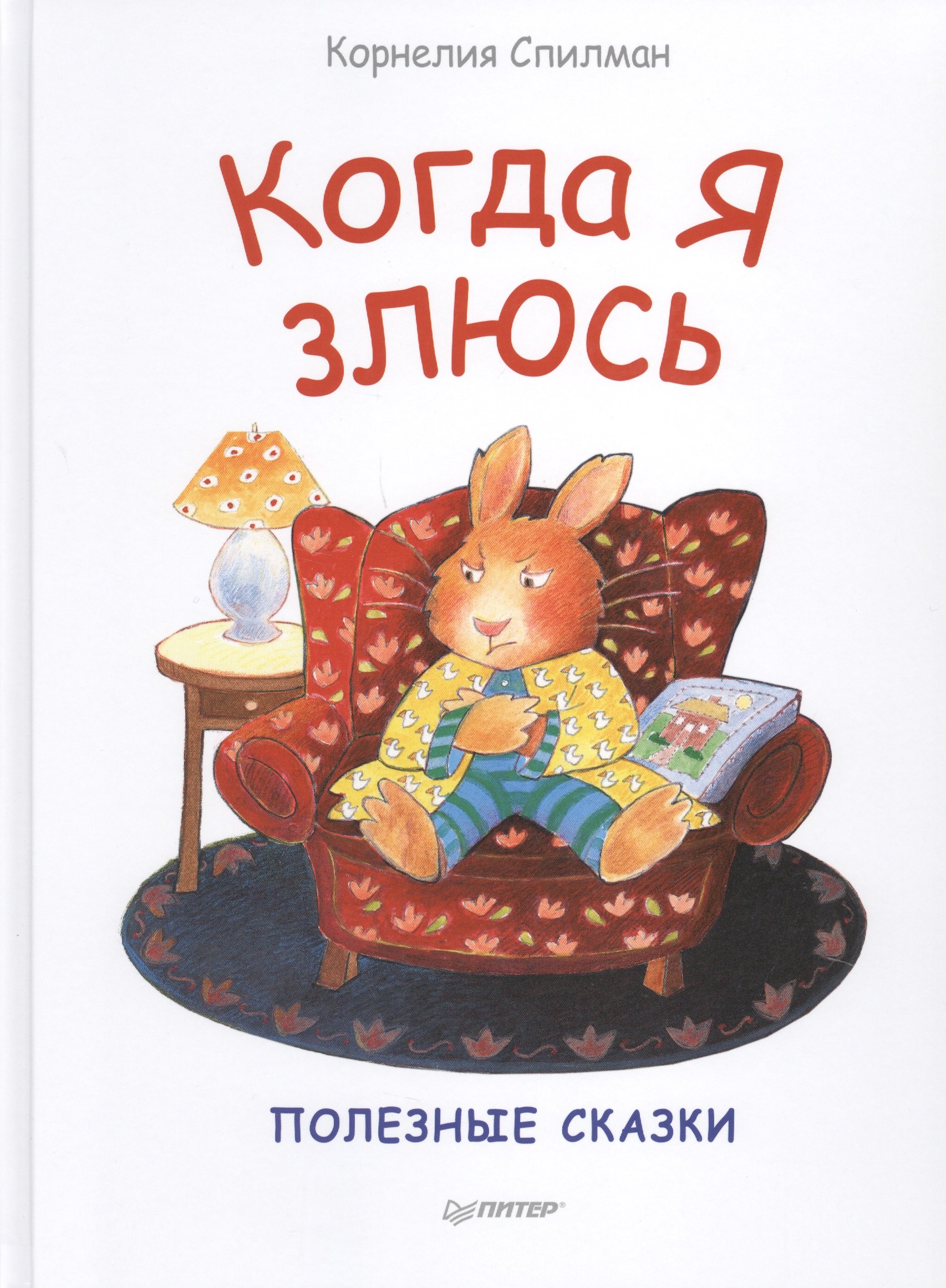 

Когда я злюсь. Сказки для эмоционального интеллекта