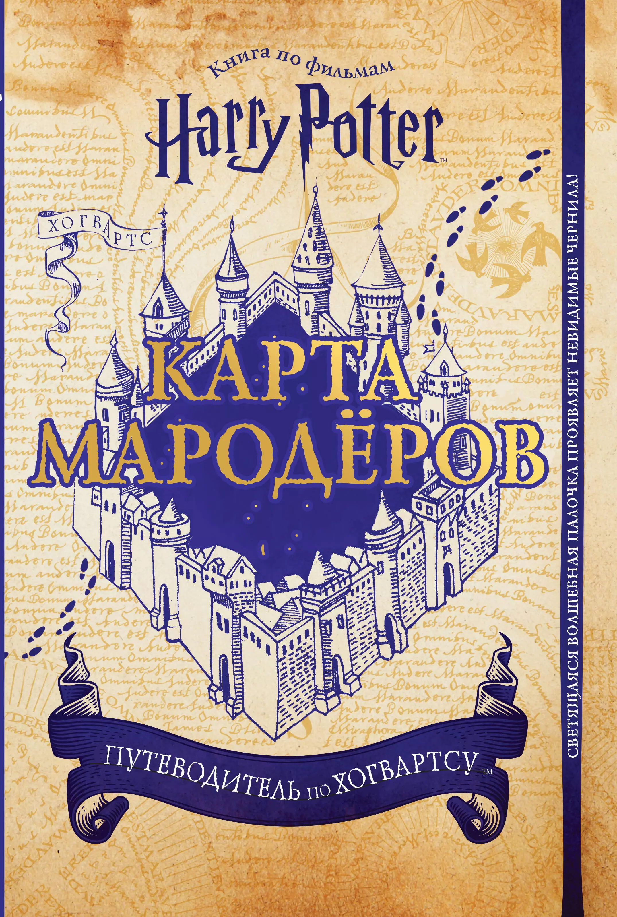 Смилевска Людмила П. - Карта Мародёров. Путеводитель по Хогвартсу (с волшебной палочкой)