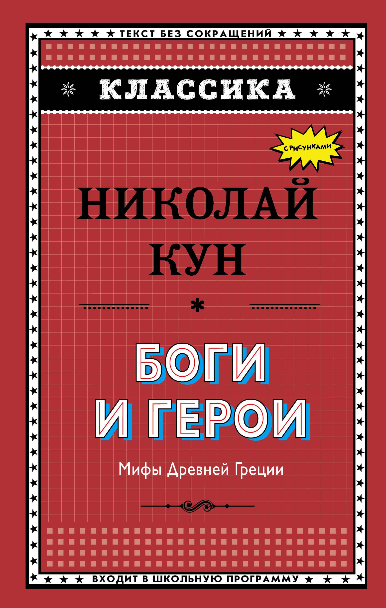 

Боги и герои. Мифы Древней Греции (ил. Г. Мацыгина)