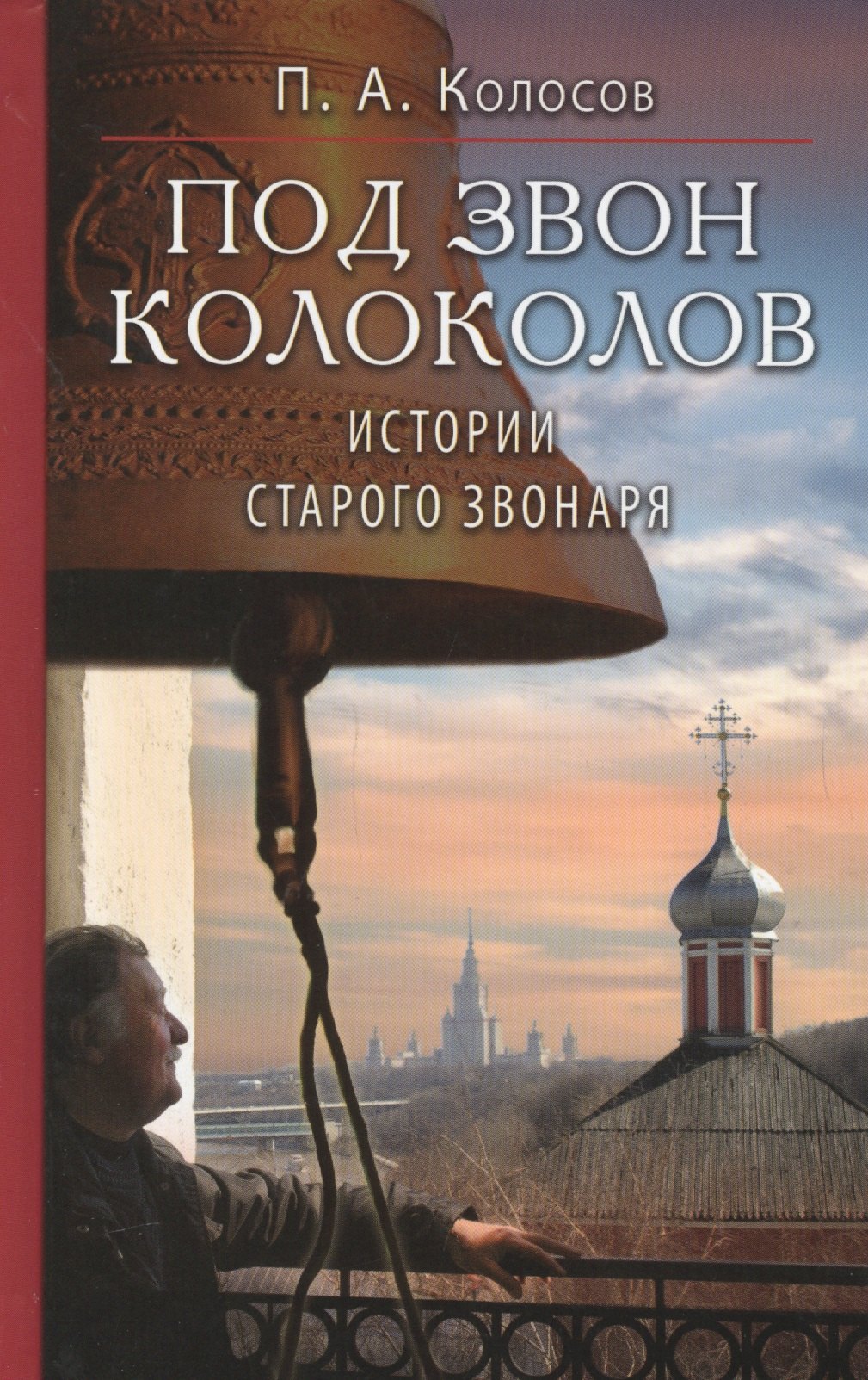 

Под звон колоколов. Истории старого звонаря