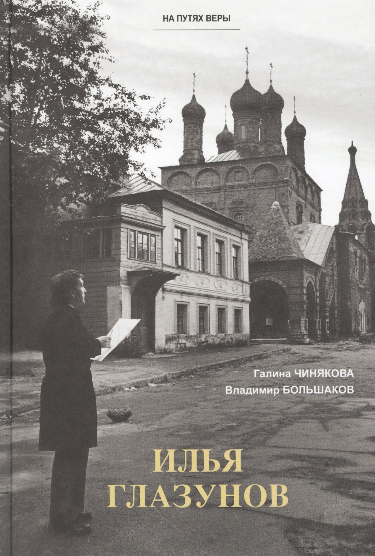 

Илья Глазунов
