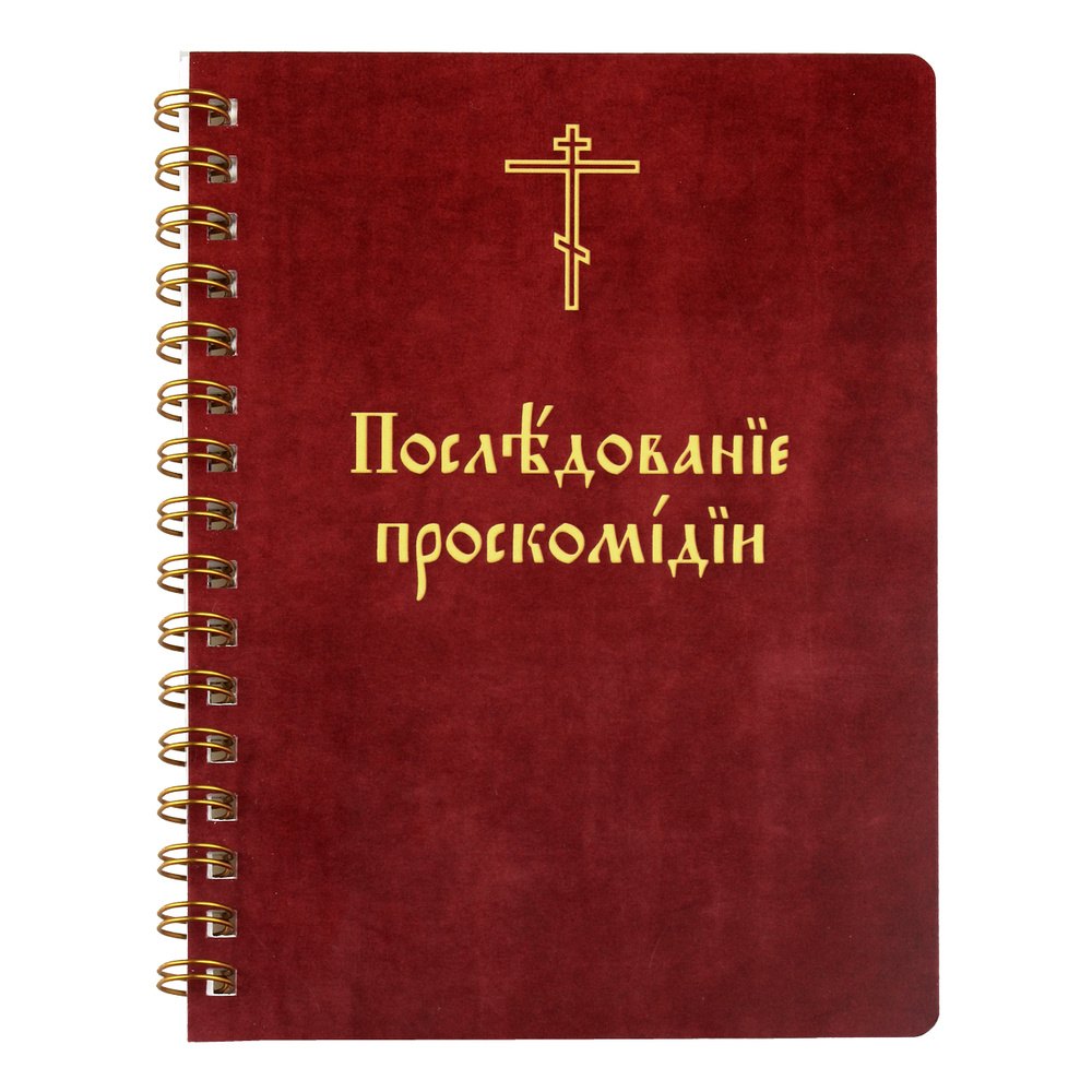 

Последование проскомидии (м) (пружина)