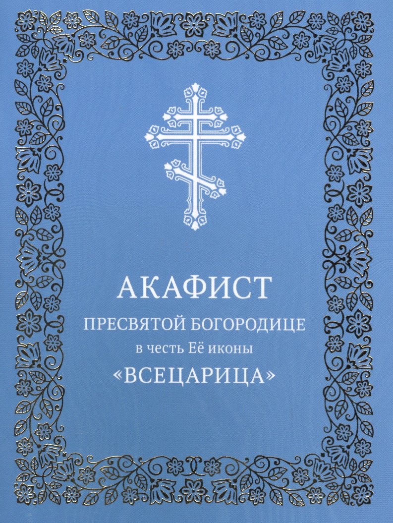 

Акафист Пресвятой Богородице в честь Ее иконы "Всецарица"