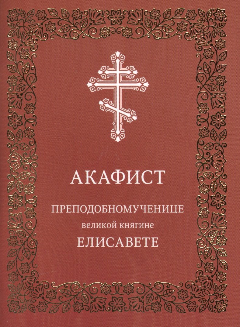 

Акафист преподобномученице великой княгине Елисавете